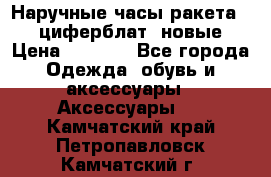 Наручные часы ракета, 23 циферблат, новые › Цена ­ 6 000 - Все города Одежда, обувь и аксессуары » Аксессуары   . Камчатский край,Петропавловск-Камчатский г.